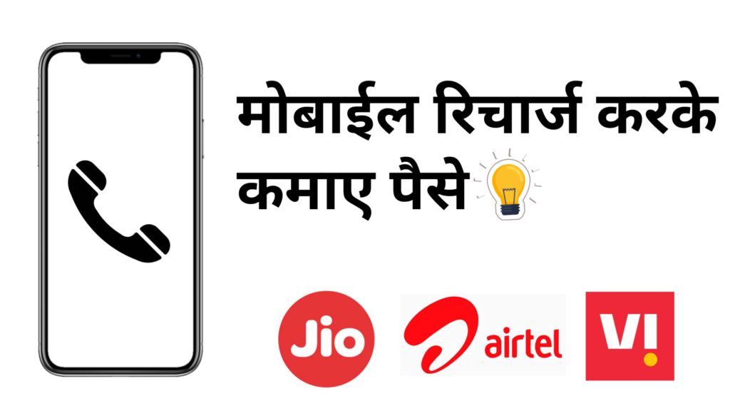 How To Earn Money By Recharge Mobile
